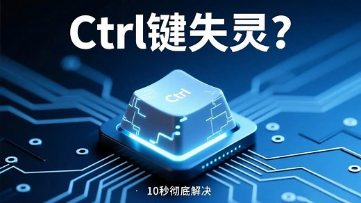 Ctrl键突然失灵？别慌！10秒钟教你彻底解决！