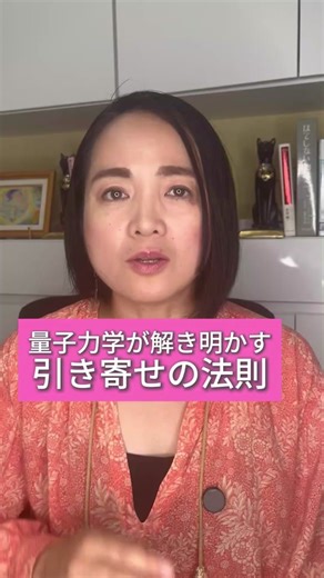 量子力学が解き明かす引き寄せの法則