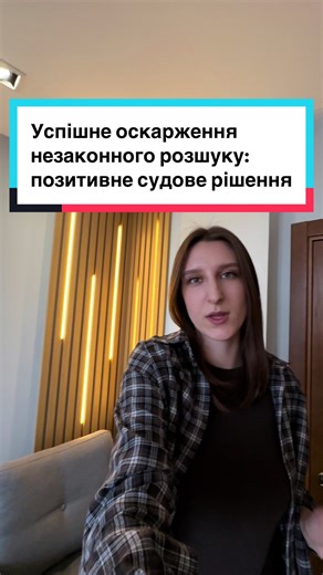 #ОскарженняРозшуку #ВійськовийОблік #ПравоваДопомога #СудовеРішення #АдвокатськаПрактика