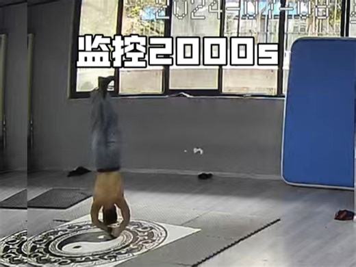 滴 bboy翻监控了 2000s打卡
