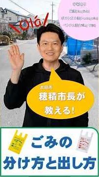 市長が教える「ごみの分け方・出し方」 英語(English)・ポルトガル語(Português)・ベトナム語(Tiếng Việt)字幕あり/清掃事業課/群馬県太田市