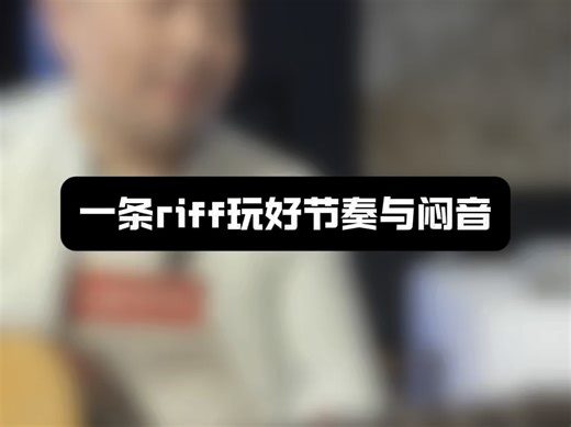 beat it 一条riff提升节奏稳定与闷音演奏