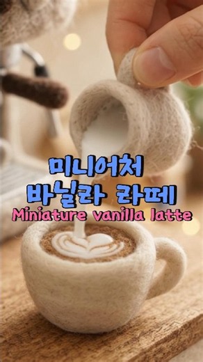 가끔은 달달하게. #미니어처요리 #ASMR #Miniature #미니어처만들기 #힐링영상 #바닐라라떼ASMR #바닐라라떼 #바닐라라떼레시피