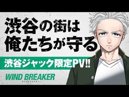 渋谷ジャック限定PV『WIND BREAKER』cv・内田雄馬、内山昂輝、島﨑信長、中村悠一