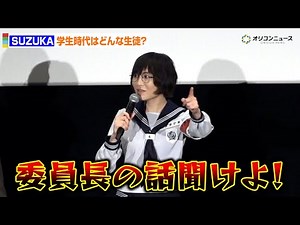 新しい学校のリーダーズSUZUKA、学生時代は“仕切り役”も委員長は敬遠!?　映画『迷宮のしおり』公開直前イベント