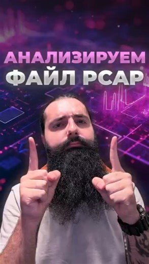КАК АНАЛИЗИРОВАТЬ PCAP ФАЙЛЫ ЗА 60 СЕКУНД!