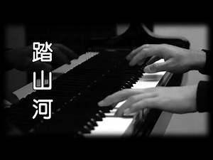 是七叔呢《踏山河》[鋼琴版] [抖音歌曲] [Piano Cover]