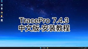 简单明了的Trace Pro 7.4.3安装教程，快速入门TracePro 7.4.3