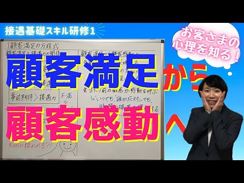 #11【接遇基礎スキル研修 ①】顧客満足の方程式