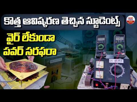 వైర్‌ లేకుండా పవర్ సరఫరా Wireless Power Transfer Innovation by Ramaiah Institute of Technology!