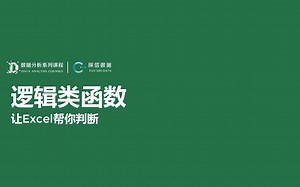 EXCEL小技巧 逻辑类函数