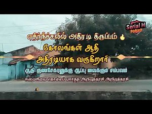 இப்படி ஒரு அதிரடி திருப்பம் 🔥💥 கோலங்கள் ஆதி அதிரடியாக வருகிறார் 🎉😇