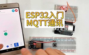 ESP32入门 MQTT通讯