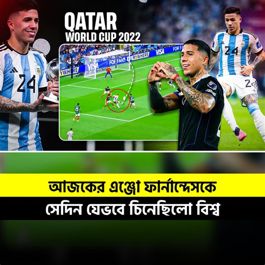 আজকের এঞ্জো ফার্নান্দেসকে সেদিন যেভবে চিনেছিলো বিশ্ব #temfootball #argentinafootball #QatarWorldCup #enzofernandez #highlights #everyone | TEM Football