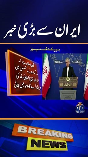Iran Confirms Message Exchange with US via Pakistan — Ceasefire Talks Next?? | #shorts