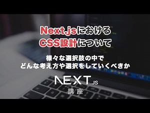 NextjsにおけるCSS設計について