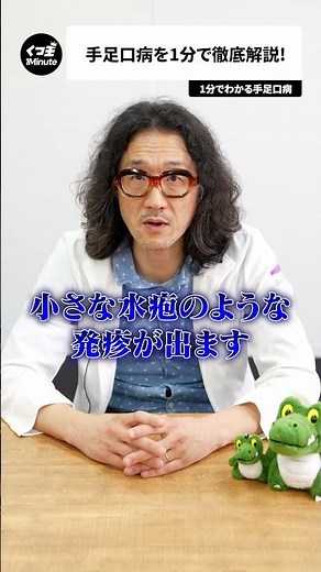 手足口病について徹底解説！【1分でわかる感染症】