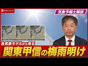 [Forecaster's commentary] Timing of the end of the rainy season in the Kanto-Koshin region accord...