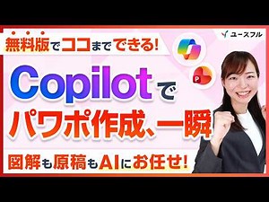 【Copilot】パワポ作成が秒で終わる！無料版でも図解と原稿を「一瞬」で完成させる資料作成時短術