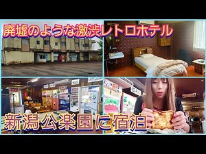 女装旅in新潟、激渋レトロホテル【公楽園】に泊まってみました
