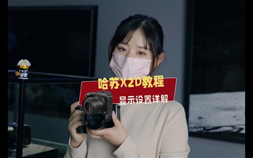 适合新手小白的哈苏X2D使用教程来啦，你学会了吗？