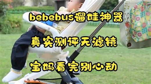 亲测无滤镜！bebebus遛娃神器的真实使用体验，带娃出门超省心～