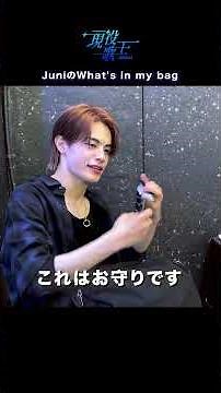 [KR/#現役歌王 JAPAN] JuniのWhat's in my bag｜現役歌王 4回 250810｜BS日テレ｜CReAstudio