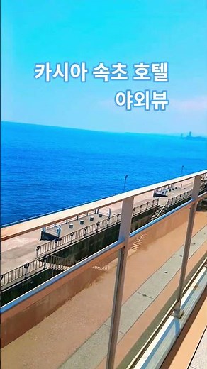 카시아 속초 호텔 야외뷰#카시아속초호텔#속초#재미#추천#멋진#아름디운#바다#호텔