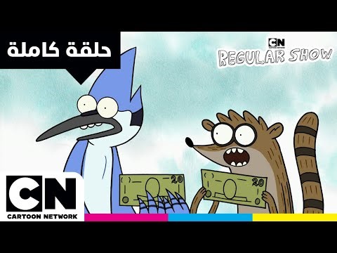 العرض العادي | حلقة - القوة | كرتون نتورك