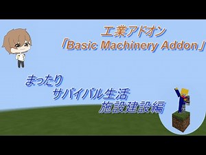 【マイクラ】工業アドオンでまったりサバイバル #1【Basic Machinery Addon】