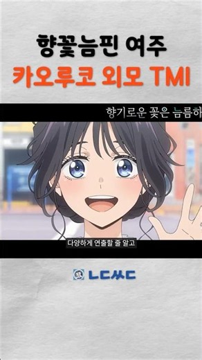 헤메코 고수 카오루코 TMI [향기로운 꽃은 늠름하게 핀다] #애니메이션 #anime #향기꽃 #향기로운꽃은늠름하게핀다