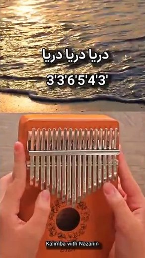 آموزش آهنگ دریا دریا با کالیمبا 🎶 + نت کامل