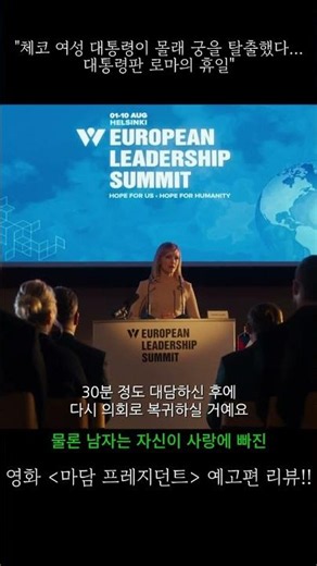 “체코 여성 대통령이 몰래 궁을 탈출했다.. 대통령판 로마의 휴일” ‘마담 프레지던트’ 영화 예고편 리뷰!! [배우 민재's 스토리 텔러]