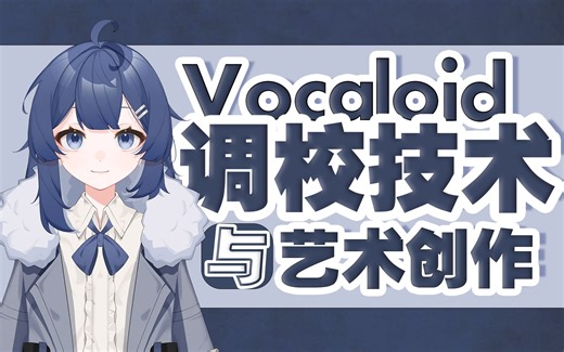 【vocaloid调校技术与艺术创作教程】基础篇2：Vocaloid的设置，无参工程的三种获取方式