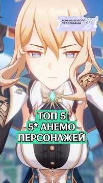Top 5 Best 5* Anemo Characters in Genshin Impact #genshinimpact #genshin