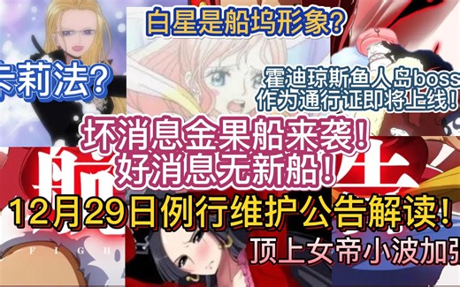 坏消息金果船来袭！好消息无新船！白星是船坞形象？霍迪琼斯鱼人岛boss作为通行证即将上线！顶上女帝小波加强，卡莉法？12月29日例行公告解读【航海王热血航线】_哔哩哔哩bilibili_攻略