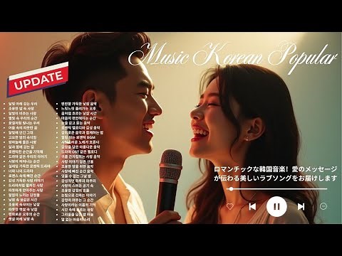 ロマンチックな韓国音楽！愛のメッセージが伝わる美しいラブソングをお届けします