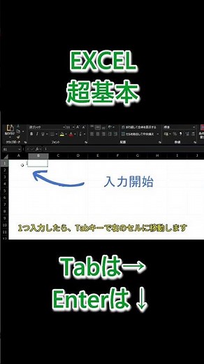 絶対に覚えたいEXCELのセル移動方法まとめ #Excel #Tabキー #Enterキー #Excel初心者 #事務効率化 #エクセル操作 #セル移動