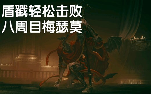 【艾尔登法环】8周目"穿刺者"梅瑟莫轮椅打法，对他使用盾戳吧！