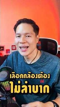กล้องที่ดีที่สุดคือ... #พี่เล้งช่างภาพ #พี่เล้งสอนถ่าย #ถ่ายไงได้งี้ #เทคนิคถ่ายรูป #เลือกซื้อกล้อง