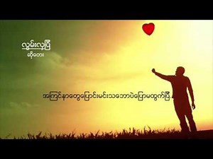 Myanmar New Love Song - 2017 - So Tay - Lwan Hla Pi