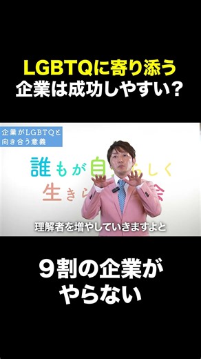 LGBTQ理解を進める企業がうまくいく理由 【9割の企業がやらない】
