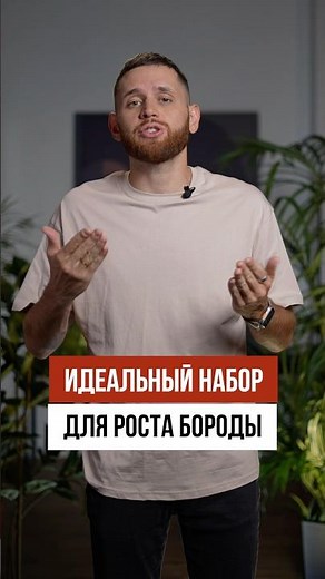 Что нужно для быстрого роста бороды?