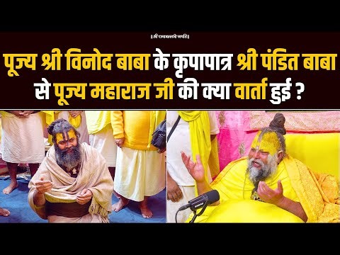 पूज्य श्री विनोद बाबा के कृपापात्र श्री पंडित बाबा से पूज्य महाराज जी की क्या वार्ता हुई?Bhajan Marg