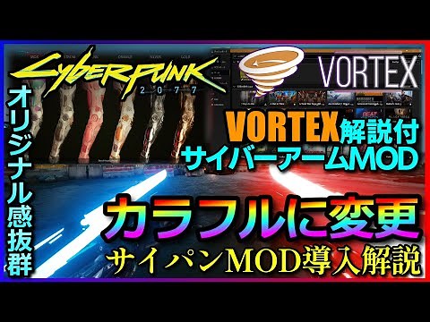 【サイバーパンク2077】MODマネージャーVORTEX解説付 簡単導入！荒坂サイバーアームでカラフルにカッコよく彩れ！！ Arasaka Cyberarms MOD導入【CYBERPUNK MOD】