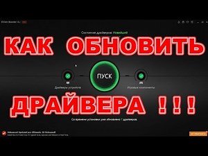 КАК ОБНОВИТЬ ДРАЙВЕРА БЫСТРО ! ПРОСТО !!!