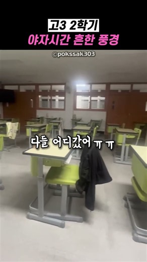 고3 2학기 야자시간 흔한 풍경