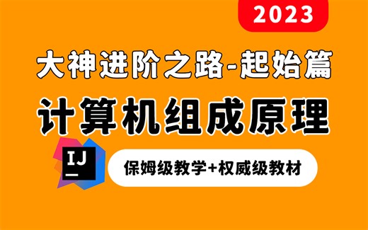 【粉丝福利】千万别错过的《计算机组成原理》！权威级教学 全套教材
