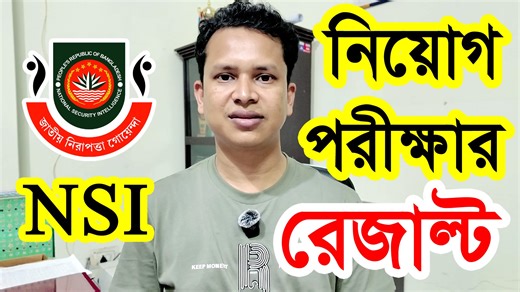 NSI নিয়োগ ২০২৫ 🔥পরীক্ষা রেজাল্ট প্রকাশ | NSI Job Exam Result 2025 | NRD Job Circular 2025 #এনএসআই_নিয়োগ_২০২৫ #জাতীয়_গোয়েন্দা_সংস্থা_নিয়োগ_২০২৫ #ndr_job_circular_2025 #nsi_circular_2025 #nsi_bangladesh_job_circular_2025 #cnp_job_circular_2025 #প্রধানমন্ত্রীর_কার্যালয়_NSI_বিশাল_নিয়োগ_2025 #Raihan_kabir #raihankabir | Govt. Job Circular BD