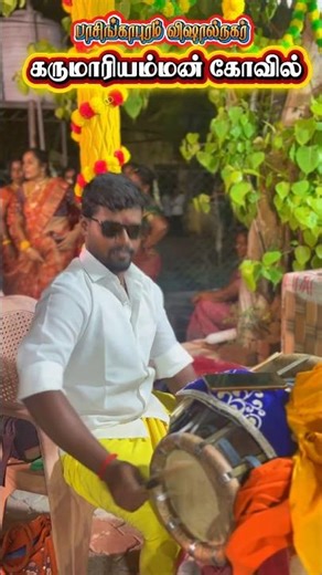 பாசிங்காபுரம் கருமாரி ஆட்டம்#maduraisakthikarthick #ytshorts #ytstudio #kummi #mulaipari #ammansongs